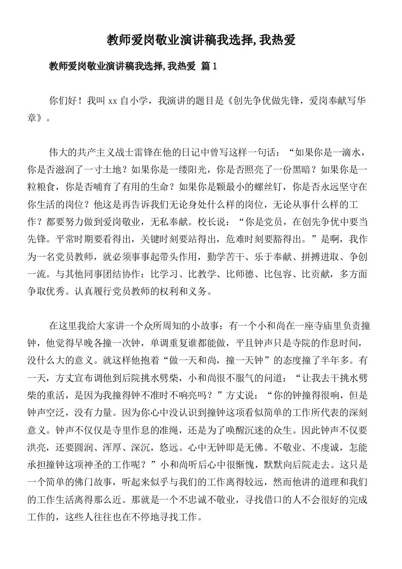 教师爱岗敬业演讲稿我选择,我热爱