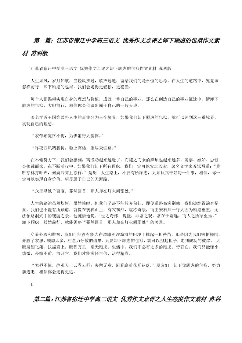 江苏省宿迁中学高三语文优秀作文点评之卸下顾虑的包袱作文素材苏科版（共五篇）[修改版]