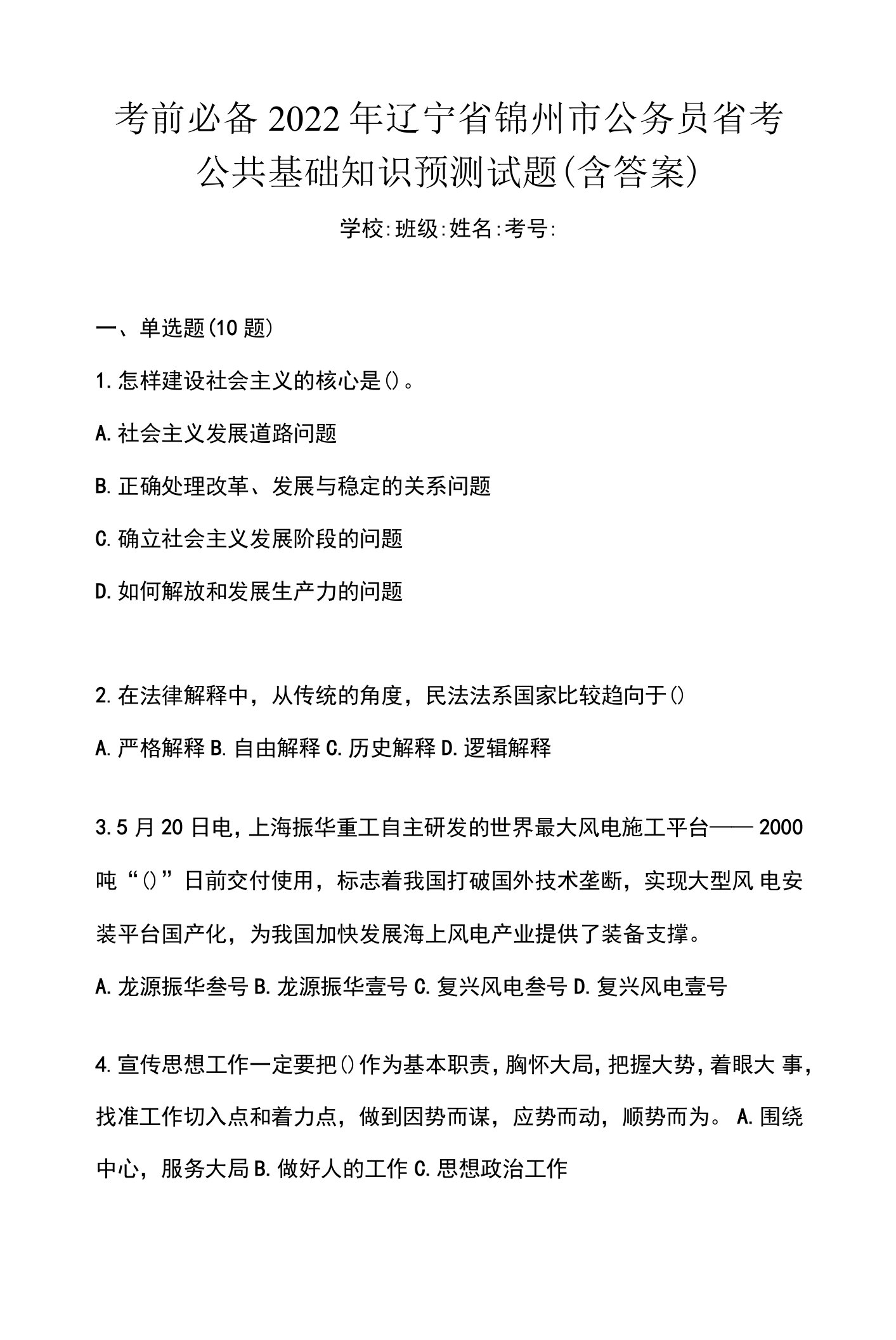 考前必备2022年辽宁省锦州市公务员省考公共基础知识预测试题(含答案)