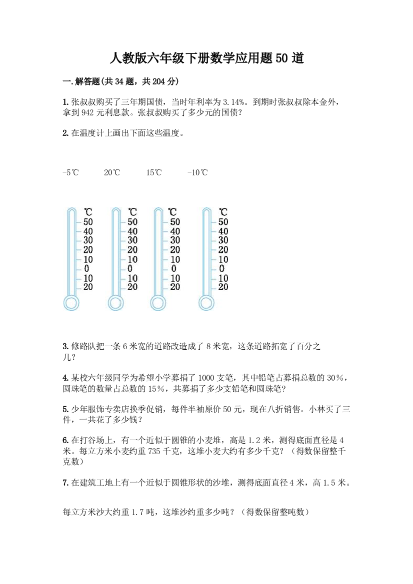 人教版六年级下册数学应用题50道含答案(B卷)