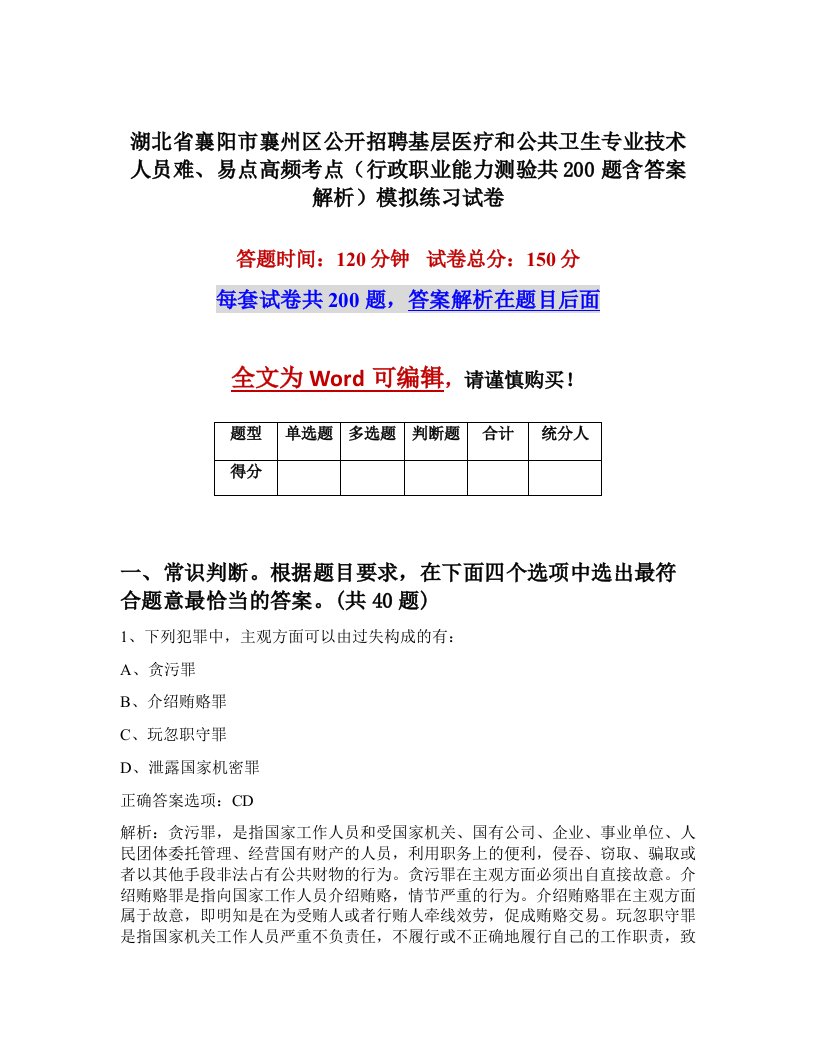 湖北省襄阳市襄州区公开招聘基层医疗和公共卫生专业技术人员难易点高频考点行政职业能力测验共200题含答案解析模拟练习试卷