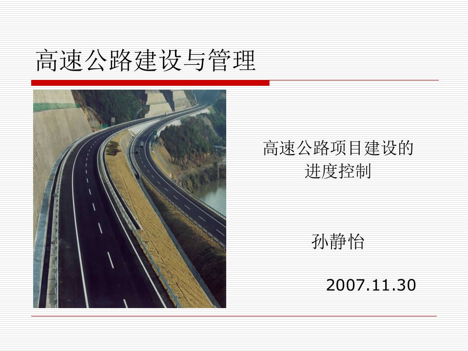 《高速公路建设与》PPT课件