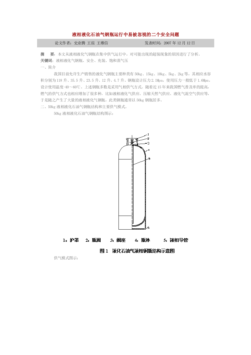 液相液化石油气钢瓶运行中易被忽视的二个安全问题