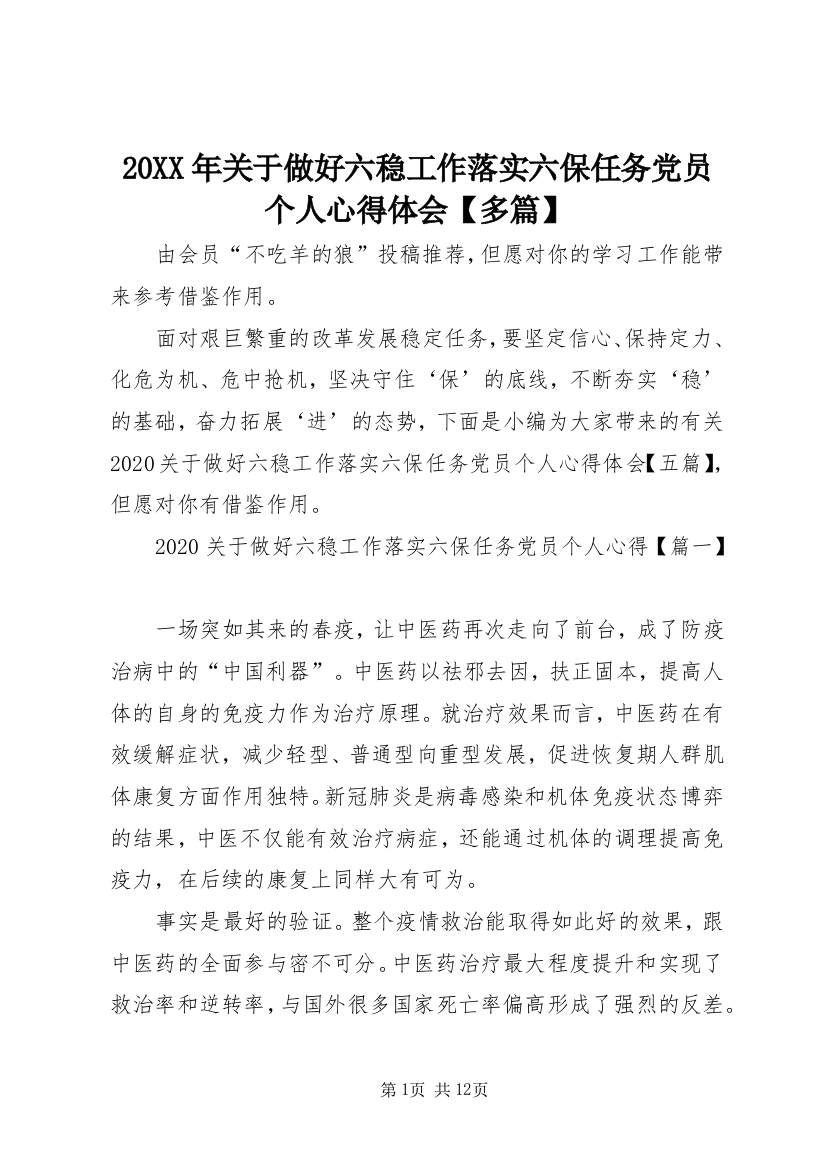 20XX年关于做好六稳工作落实六保任务党员个人心得体会【多篇】