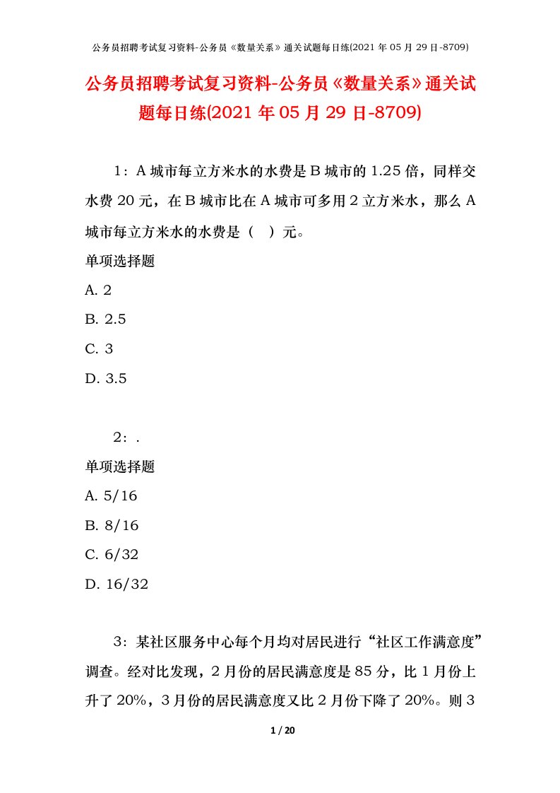 公务员招聘考试复习资料-公务员数量关系通关试题每日练2021年05月29日-8709