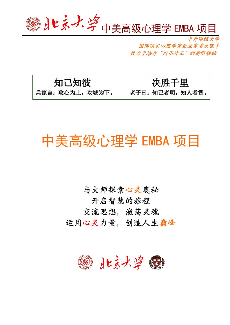 中美高级心理学EMBA项目