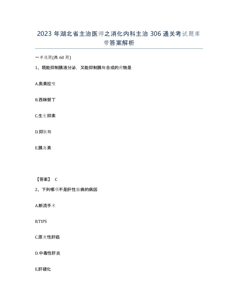 2023年湖北省主治医师之消化内科主治306通关考试题库带答案解析