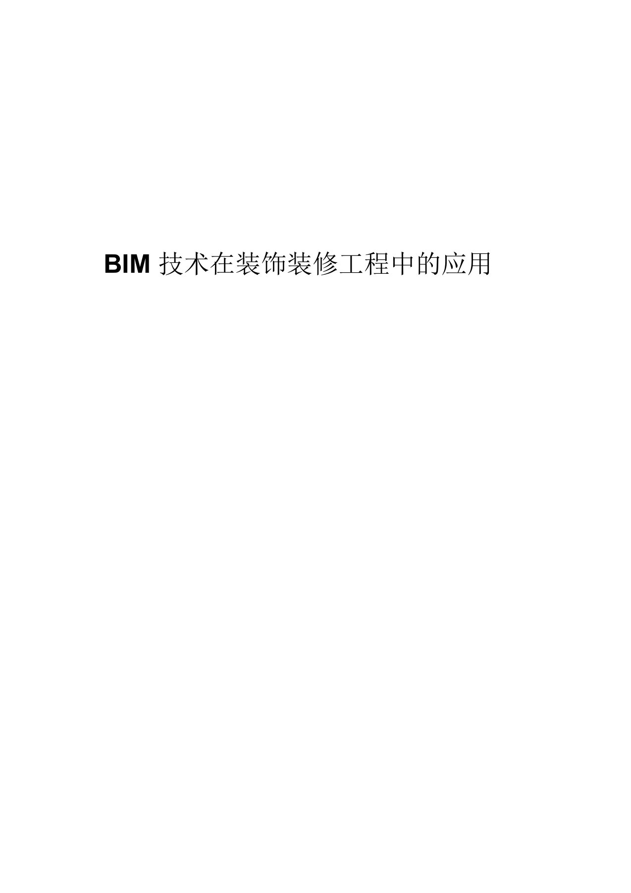 BIM技术在装饰装修工程中的应用