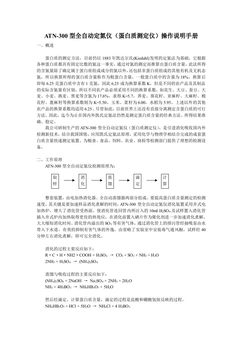 ATN-300型全自动定氮仪-操作手册