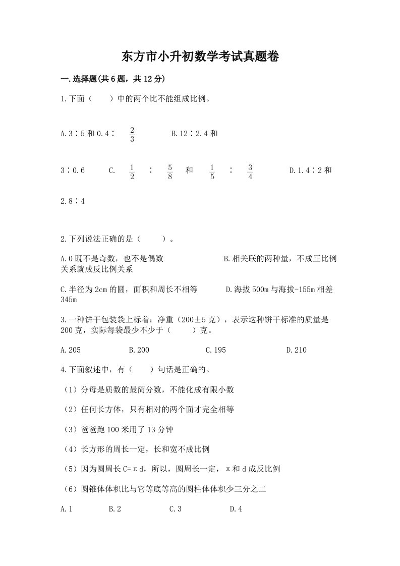 东方市小升初数学考试真题卷最新