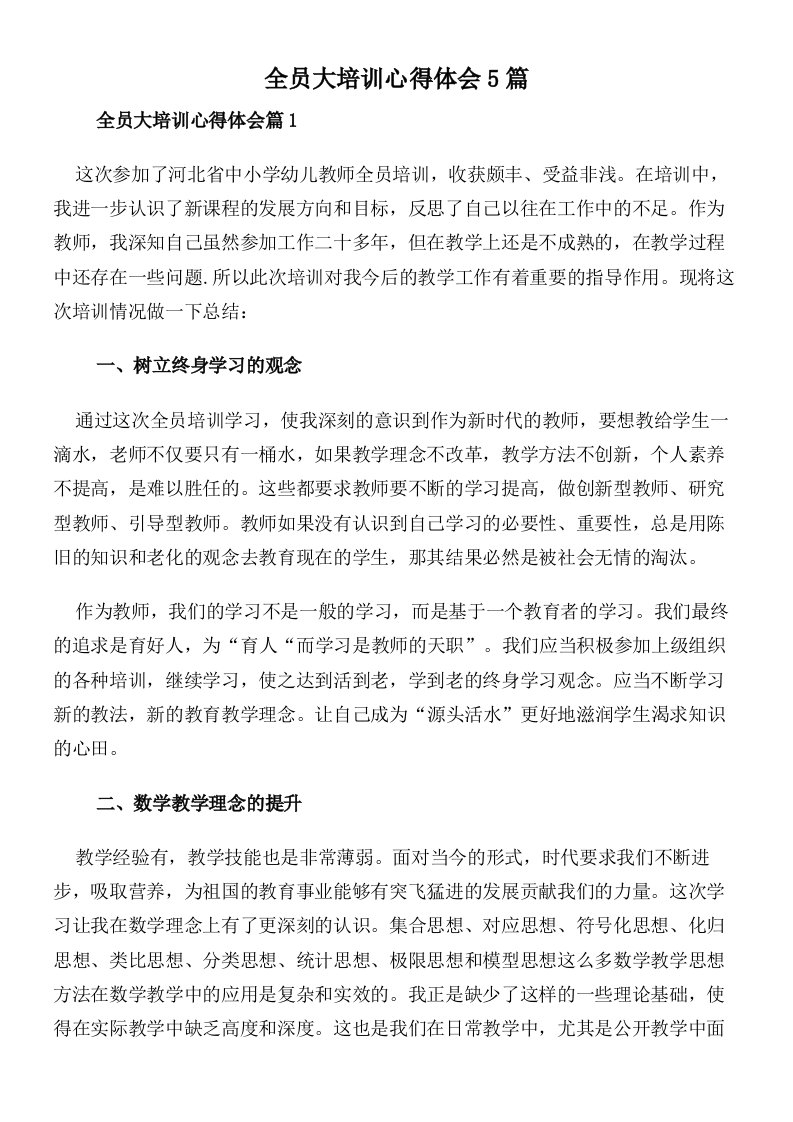 全员大培训心得体会5篇