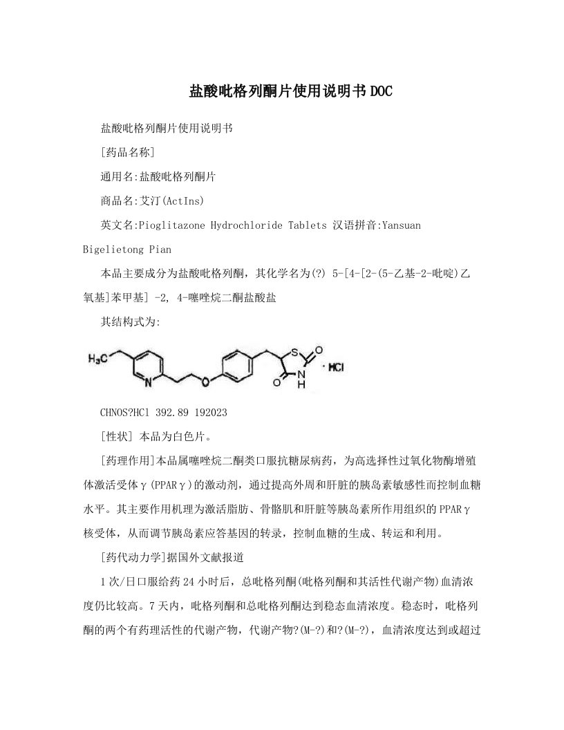 盐酸吡格列酮片使用说明书DOC