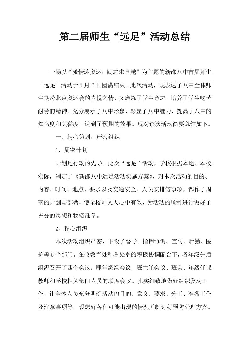 第二届师生远足活动总结