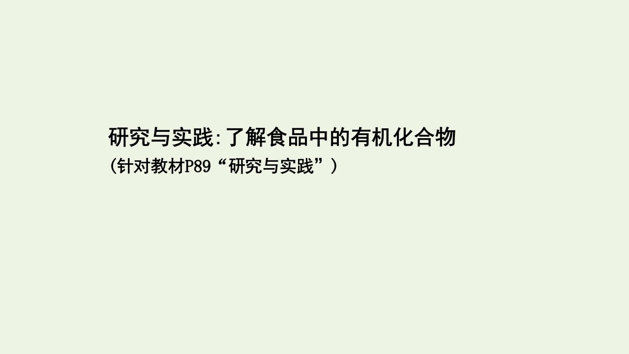 新教材高中化学研究与实践：了解食品中的有机化合物课件新人教版必修2