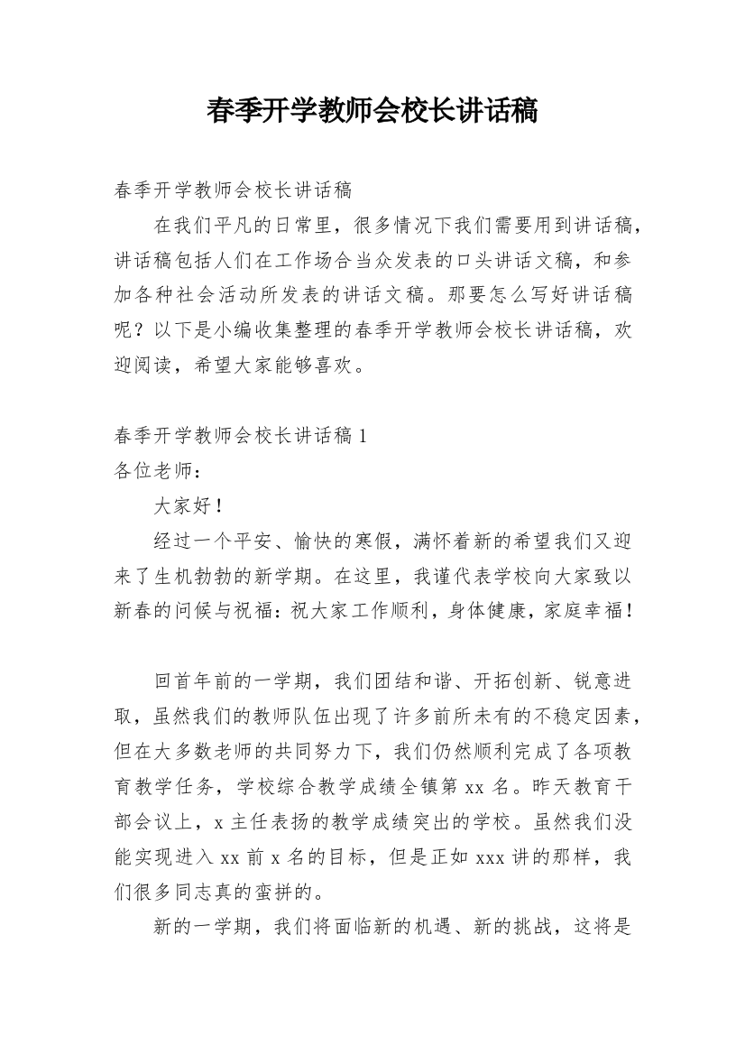 春季开学教师会校长讲话稿_1