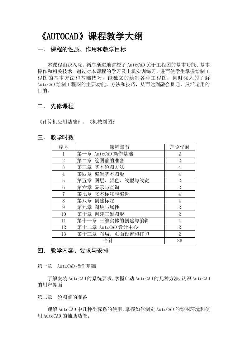 《AUTOCAD》课程教学大纲