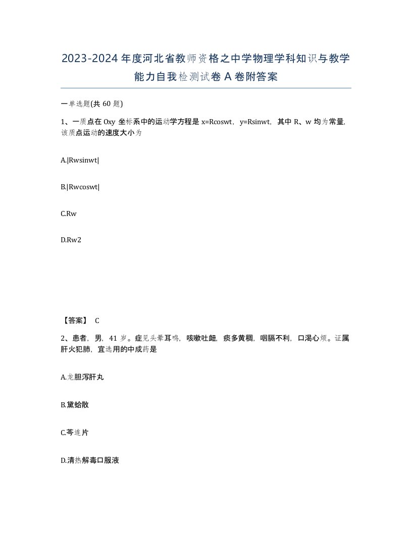 2023-2024年度河北省教师资格之中学物理学科知识与教学能力自我检测试卷A卷附答案