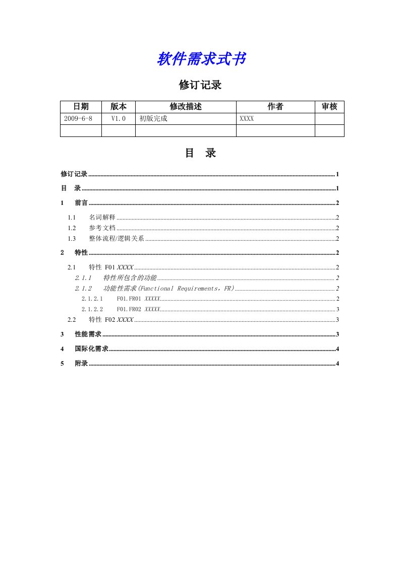 软件需求文档（模板）