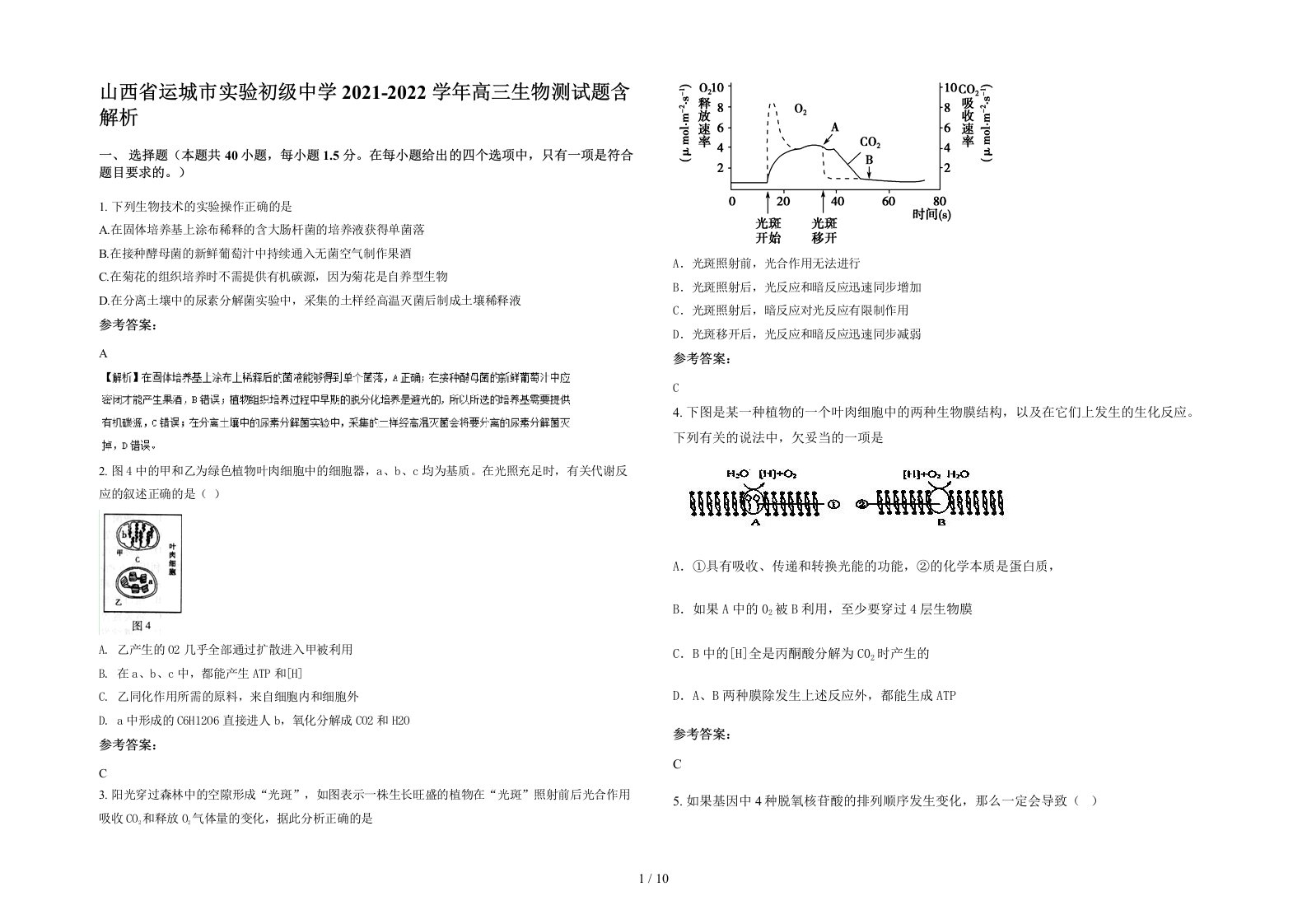 山西省运城市实验初级中学2021-2022学年高三生物测试题含解析