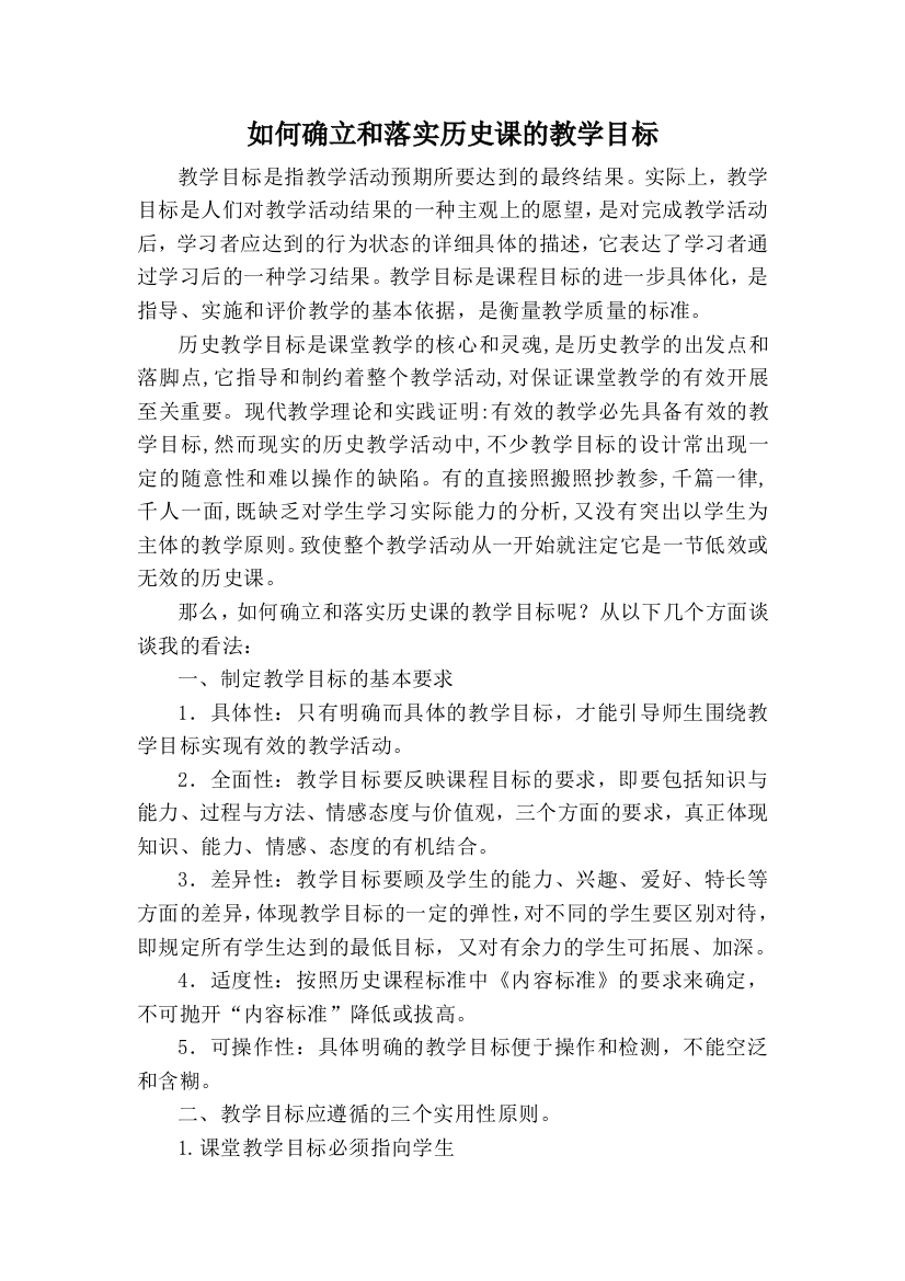 如何确立和落实历史课的教学目标