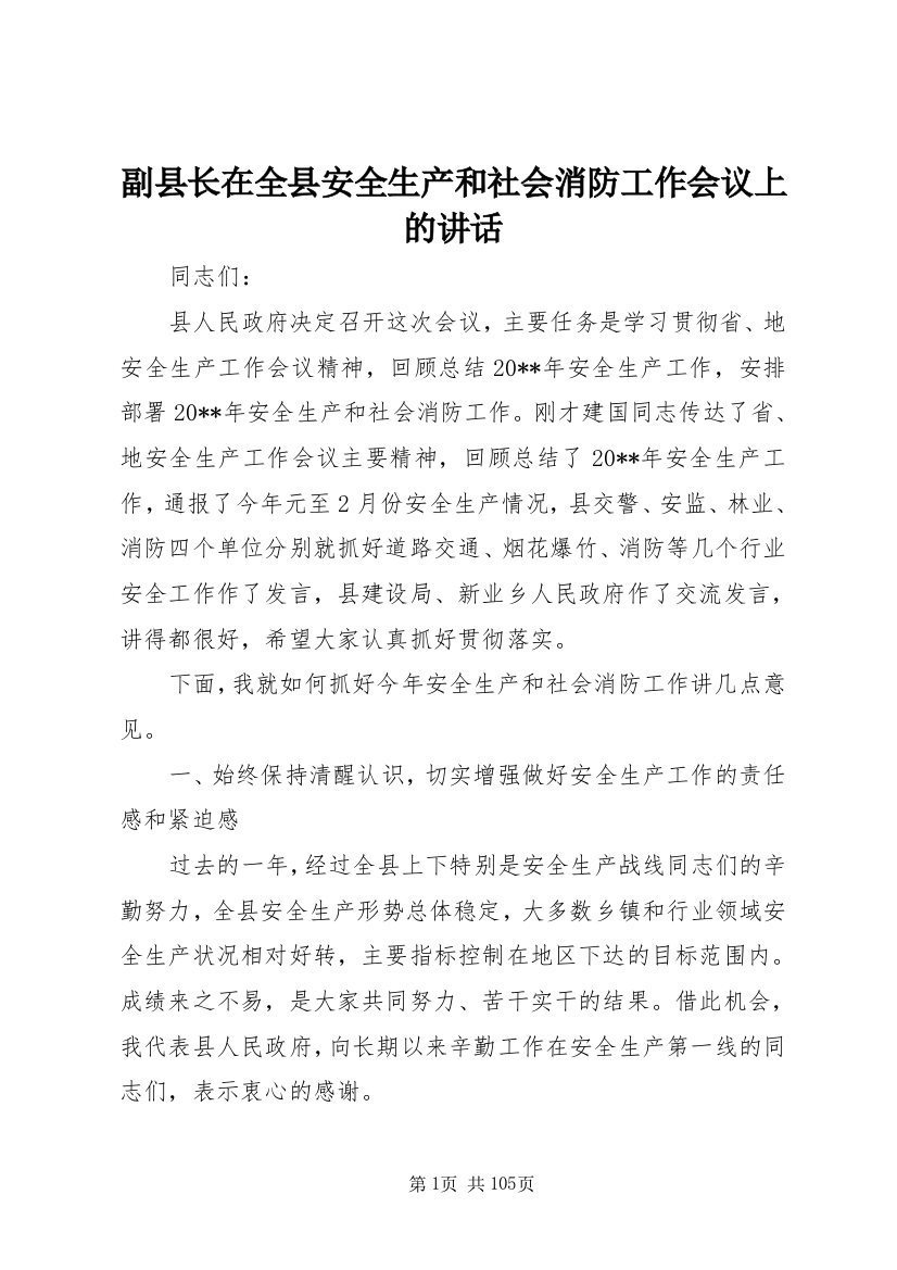 副县长在全县安全生产和社会消防工作会议上的讲话_1