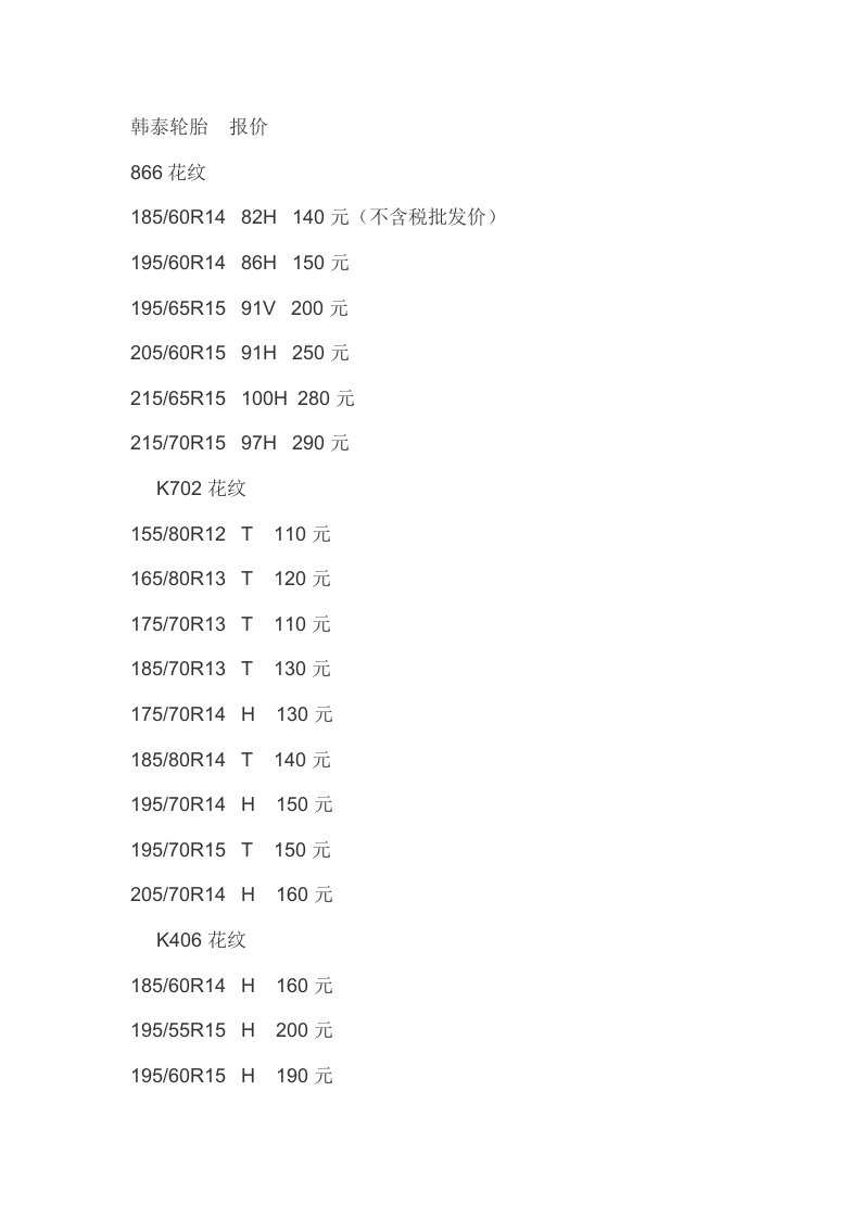 韩泰轮胎价格表