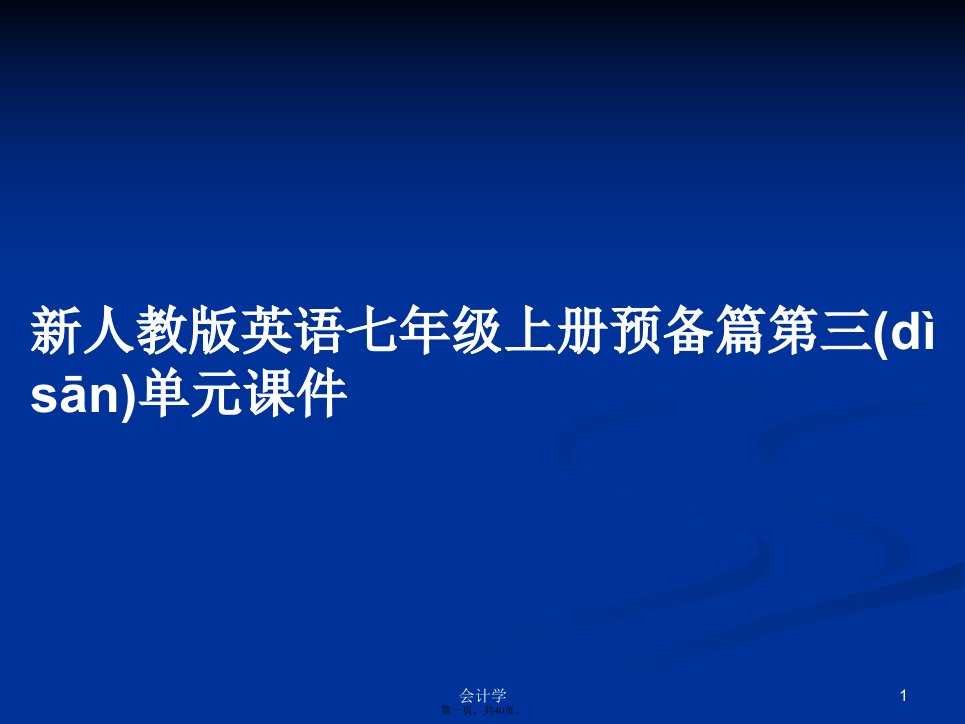 新人教版英语七年级上册预备篇第三单元课件学习教案