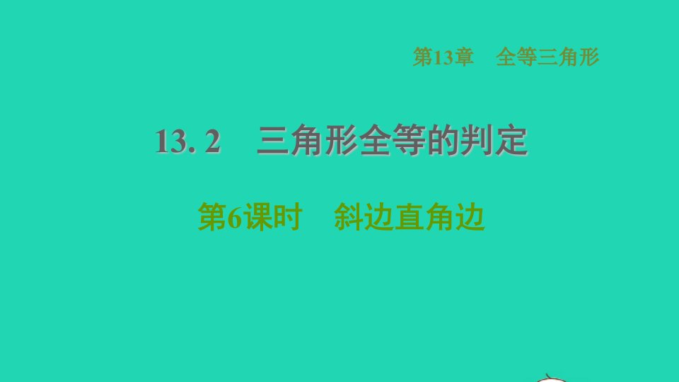 2021秋八年级数学上册第13章全等三角形13.2三角形全等的判定6斜边直角边课件新版华东师大版