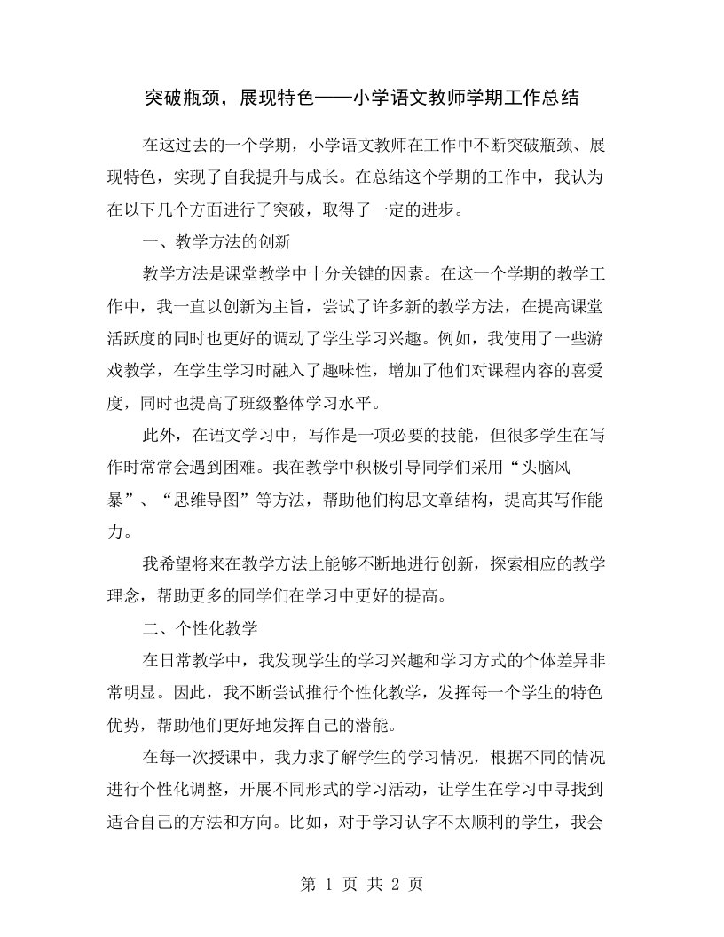 突破瓶颈，展现特色——小学语文教师学期工作总结