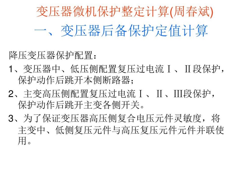 变压器微机保护整定计算