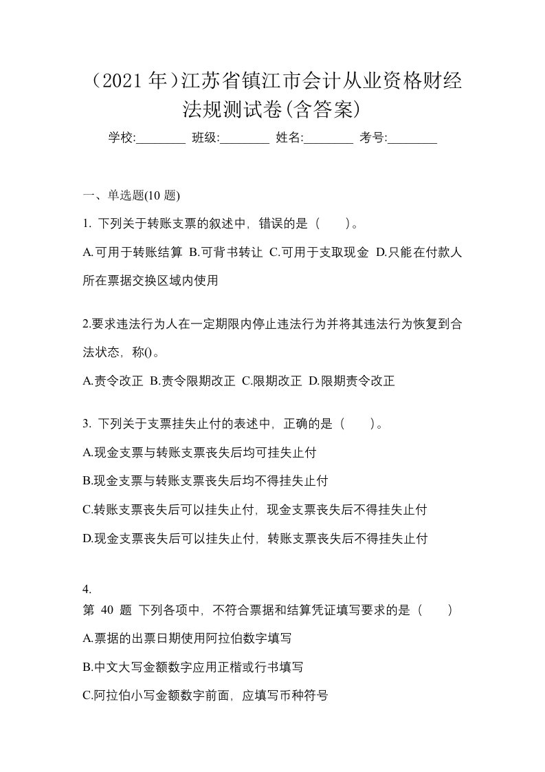 2021年江苏省镇江市会计从业资格财经法规测试卷含答案