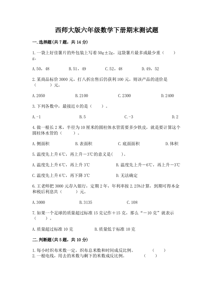 西师大版六年级数学下册期末测试题精品(考点梳理)