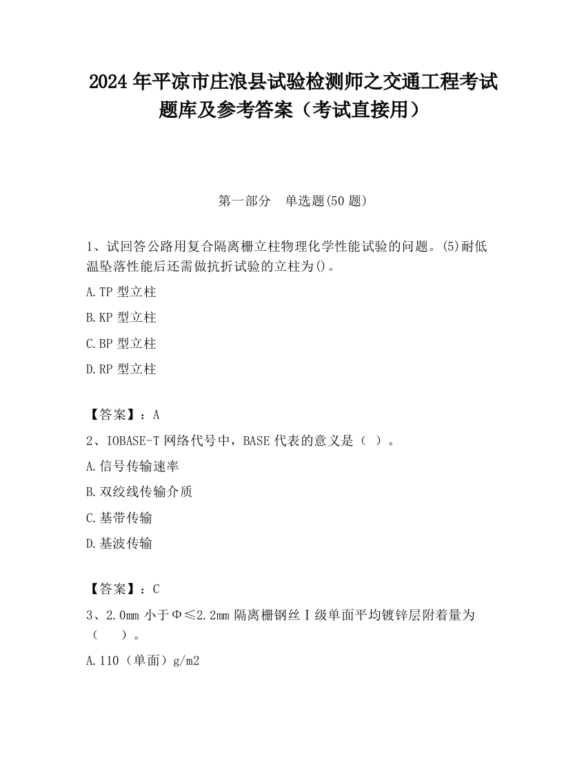 2024年平凉市庄浪县试验检测师之交通工程考试题库及参考答案（考试直接用）