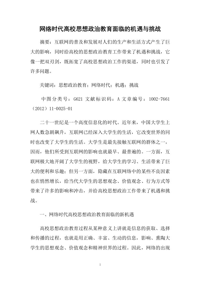 网络时代高校思想政治教育面临的机遇与挑战