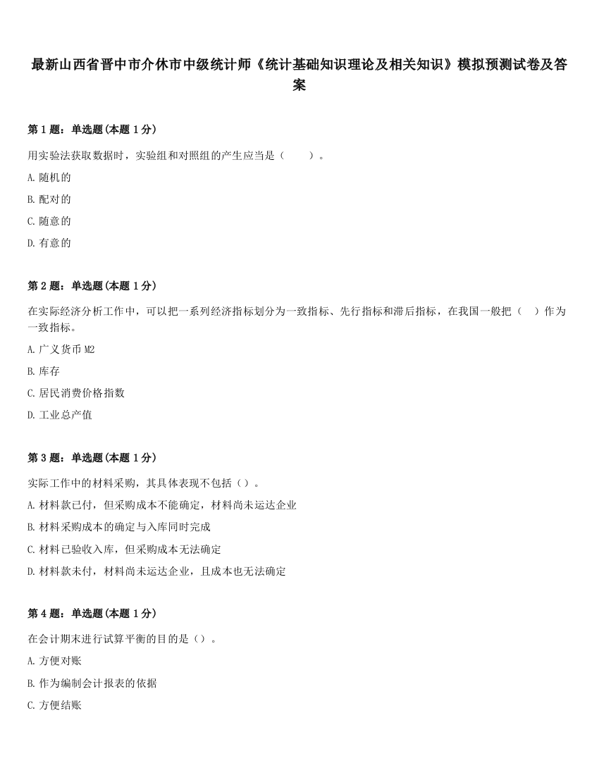 最新山西省晋中市介休市中级统计师《统计基础知识理论及相关知识》模拟预测试卷及答案