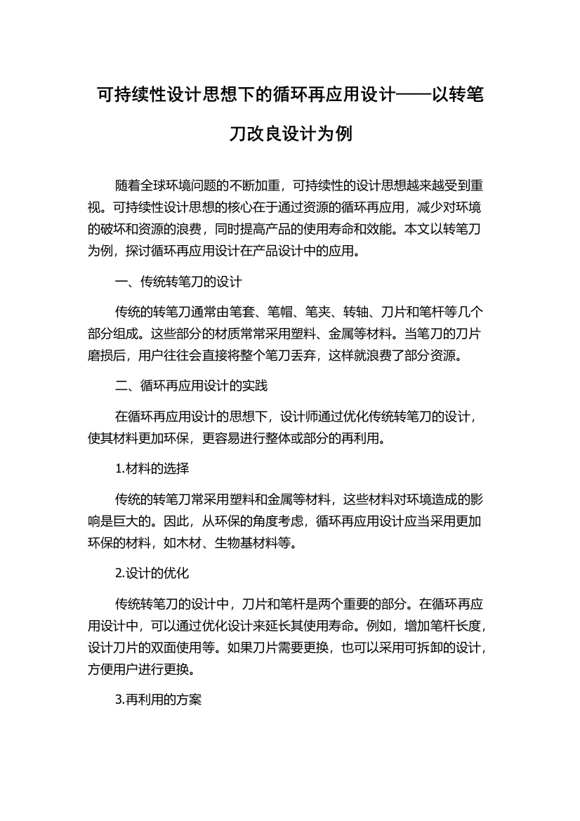 可持续性设计思想下的循环再应用设计——以转笔刀改良设计为例