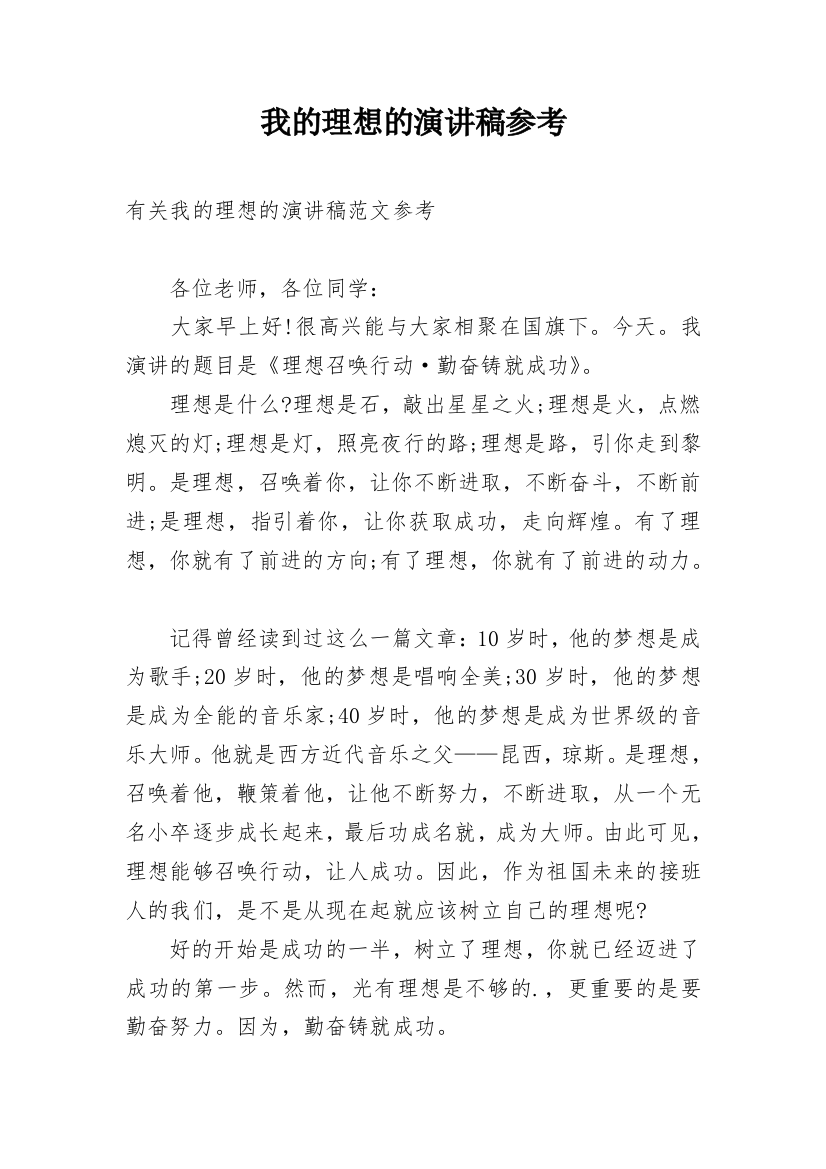 我的理想的演讲稿参考