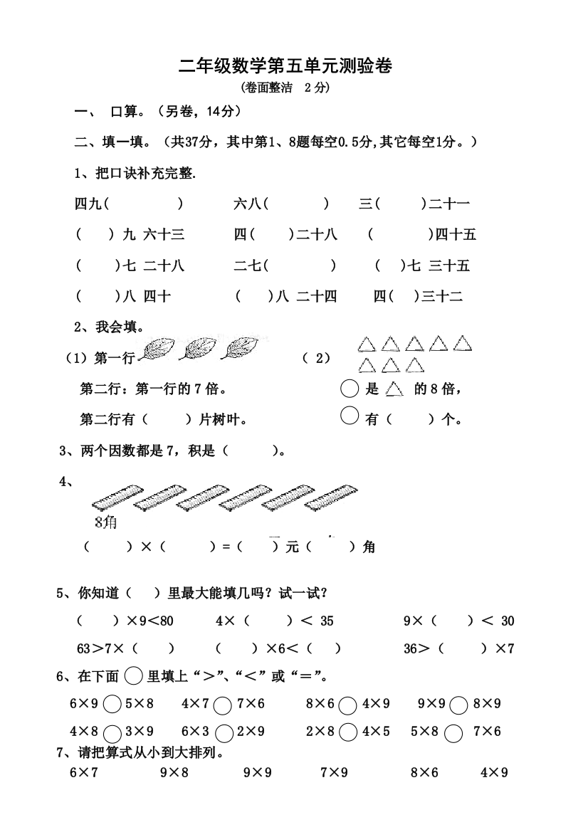 【小学中学教育精选】二年级数学上册第五单元复习卷