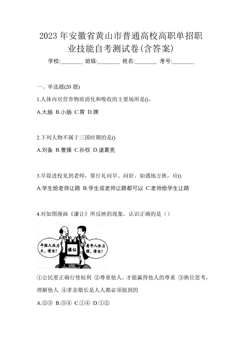 2023年安徽省黄山市普通高校高职单招职业技能自考测试卷含答案