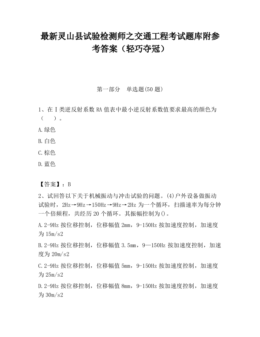 最新灵山县试验检测师之交通工程考试题库附参考答案（轻巧夺冠）