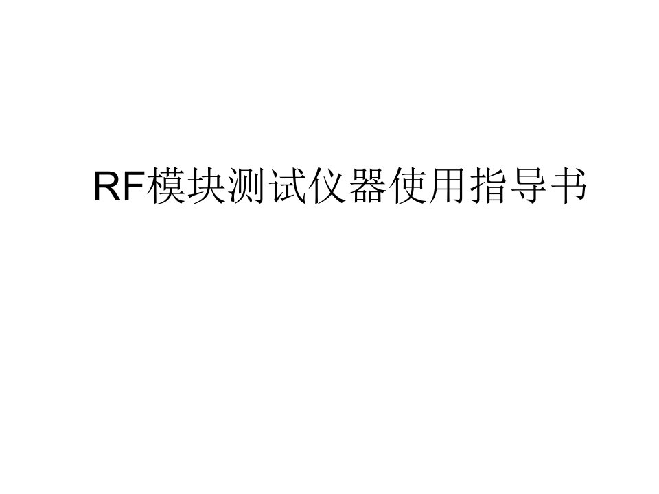 RF信号放大器的测试仪器使用指导书课件