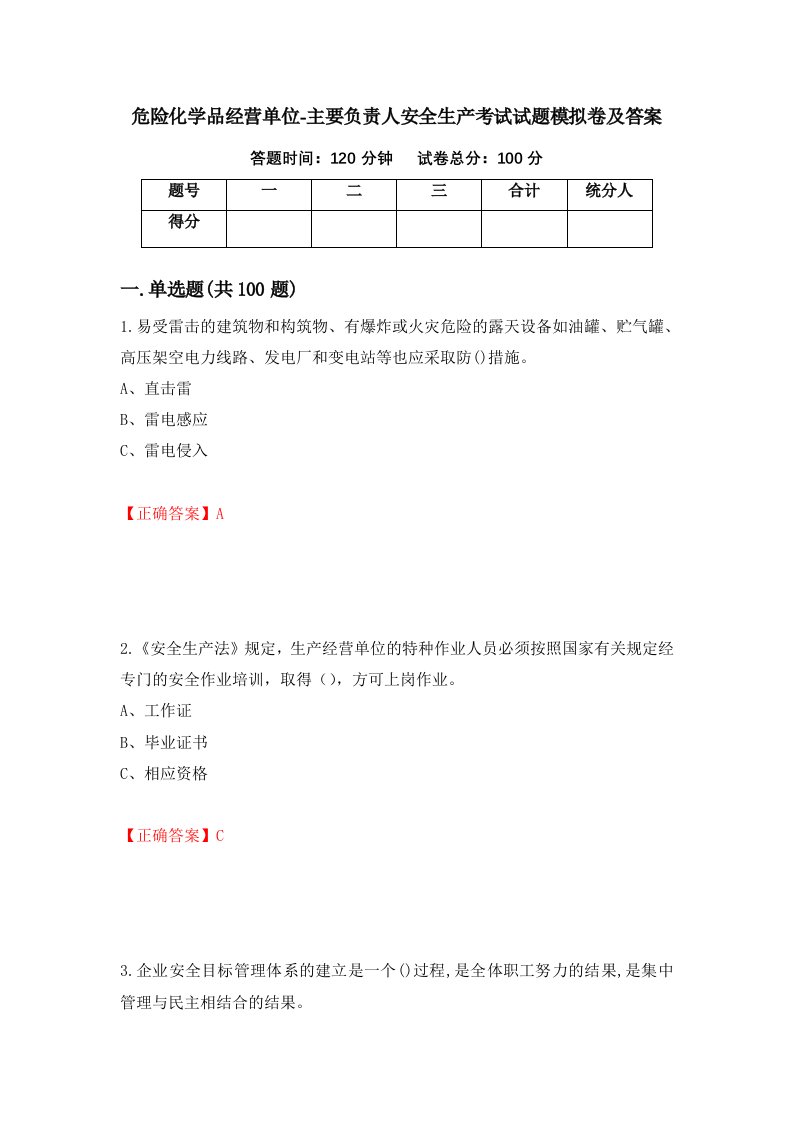 危险化学品经营单位-主要负责人安全生产考试试题模拟卷及答案86