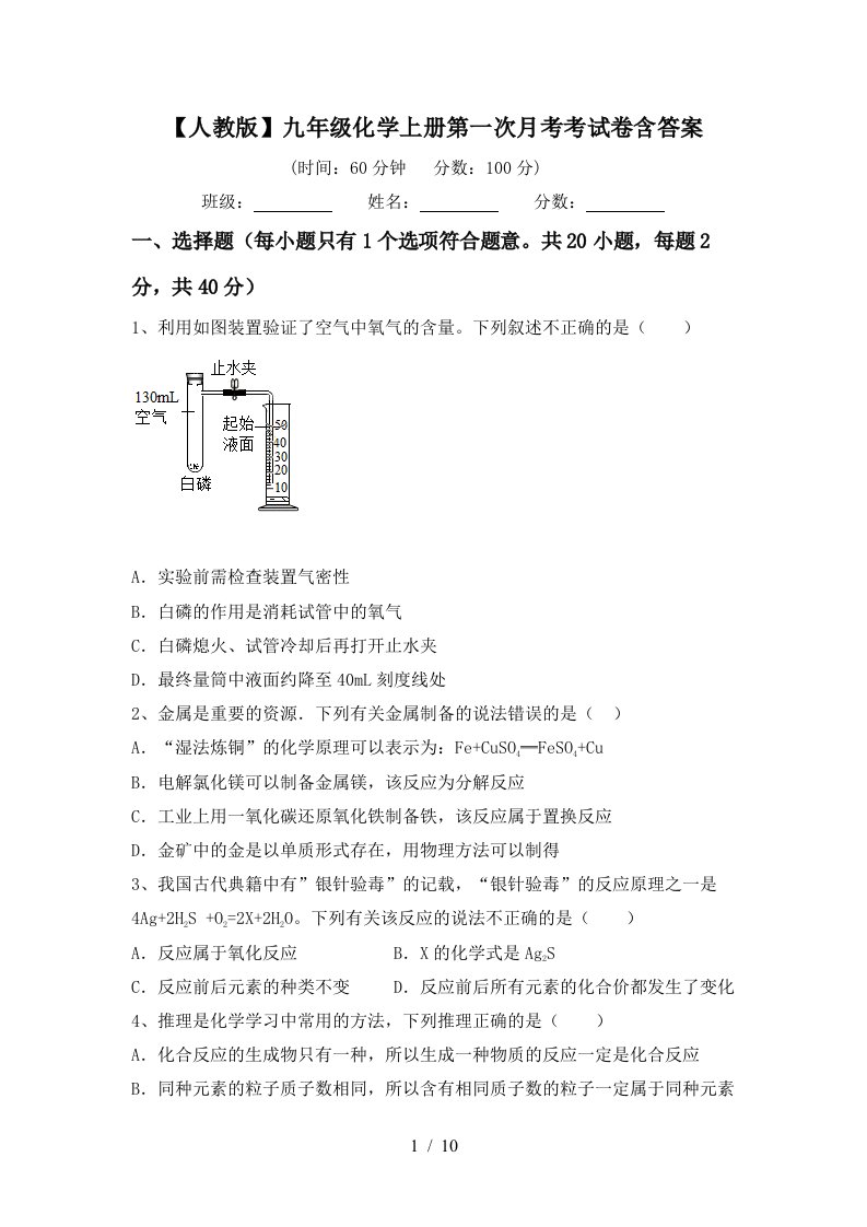 人教版九年级化学上册第一次月考考试卷含答案