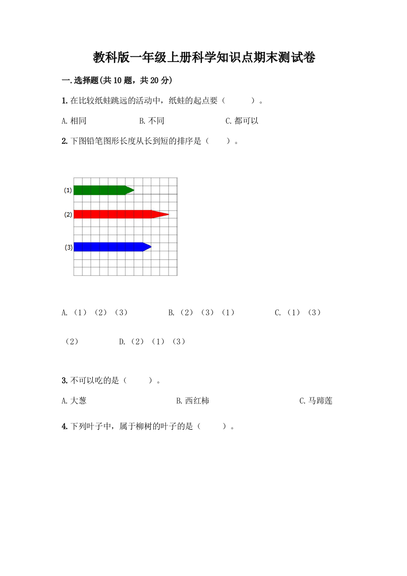 教科版一年级上册科学知识点期末测试卷加下载答案