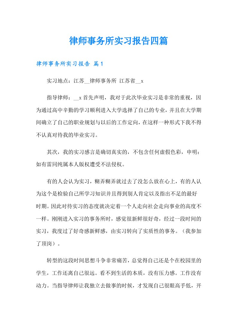 律师事务所实习报告四篇