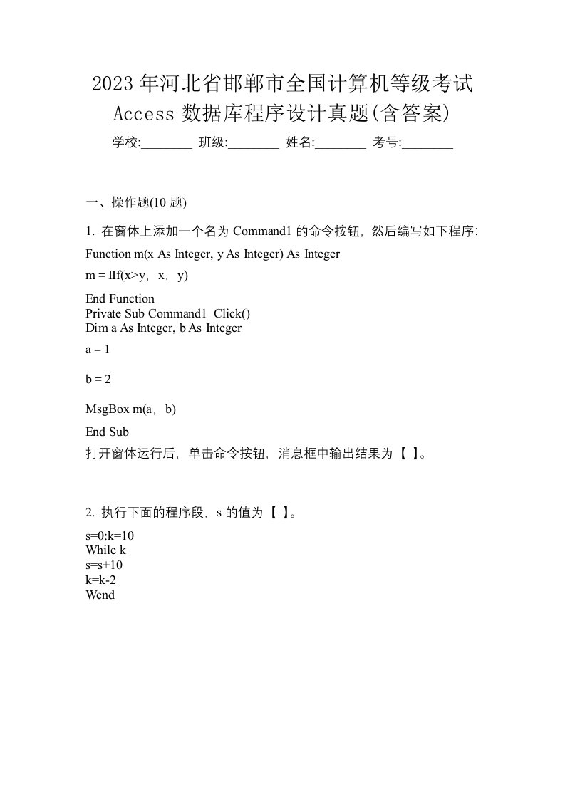 2023年河北省邯郸市全国计算机等级考试Access数据库程序设计真题含答案