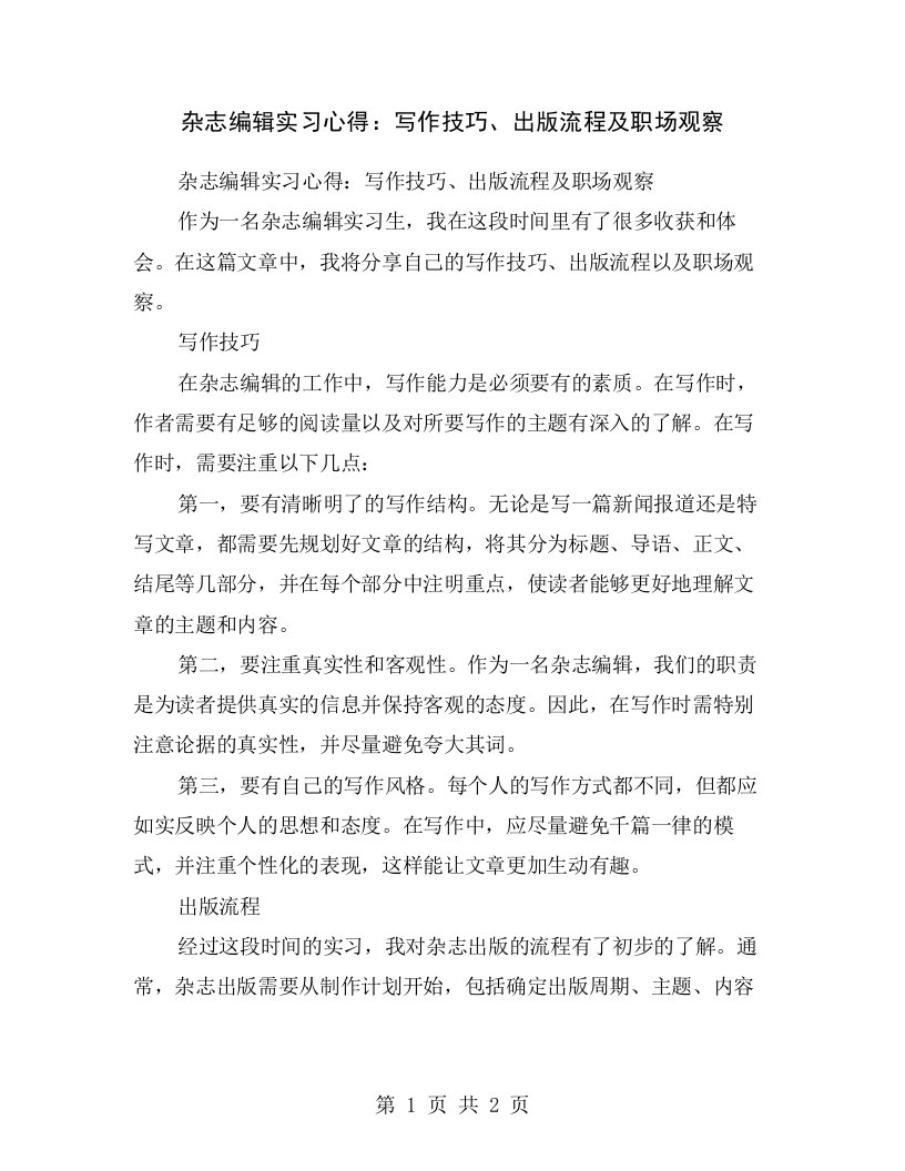 杂志编辑实习心得：写作技巧、出版流程及职场观察