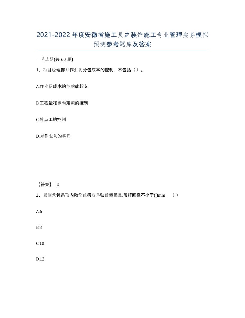 2021-2022年度安徽省施工员之装饰施工专业管理实务模拟预测参考题库及答案