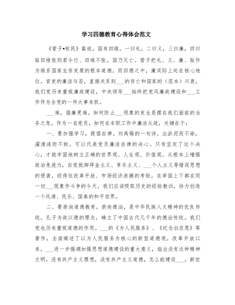 学习四德教育心得体会范文