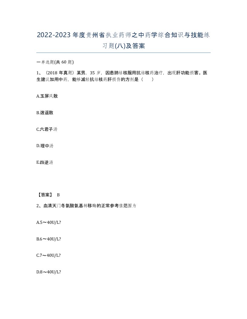 2022-2023年度贵州省执业药师之中药学综合知识与技能练习题八及答案